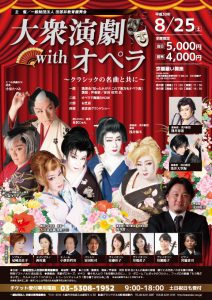 大衆演劇 with オペラ