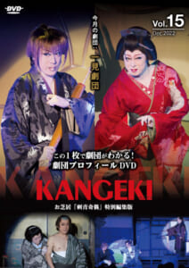 KANGEKI 2022年12月号特別編集 劇団プロフィール DVDシリーズvol.15 今月の劇団「一見劇団」